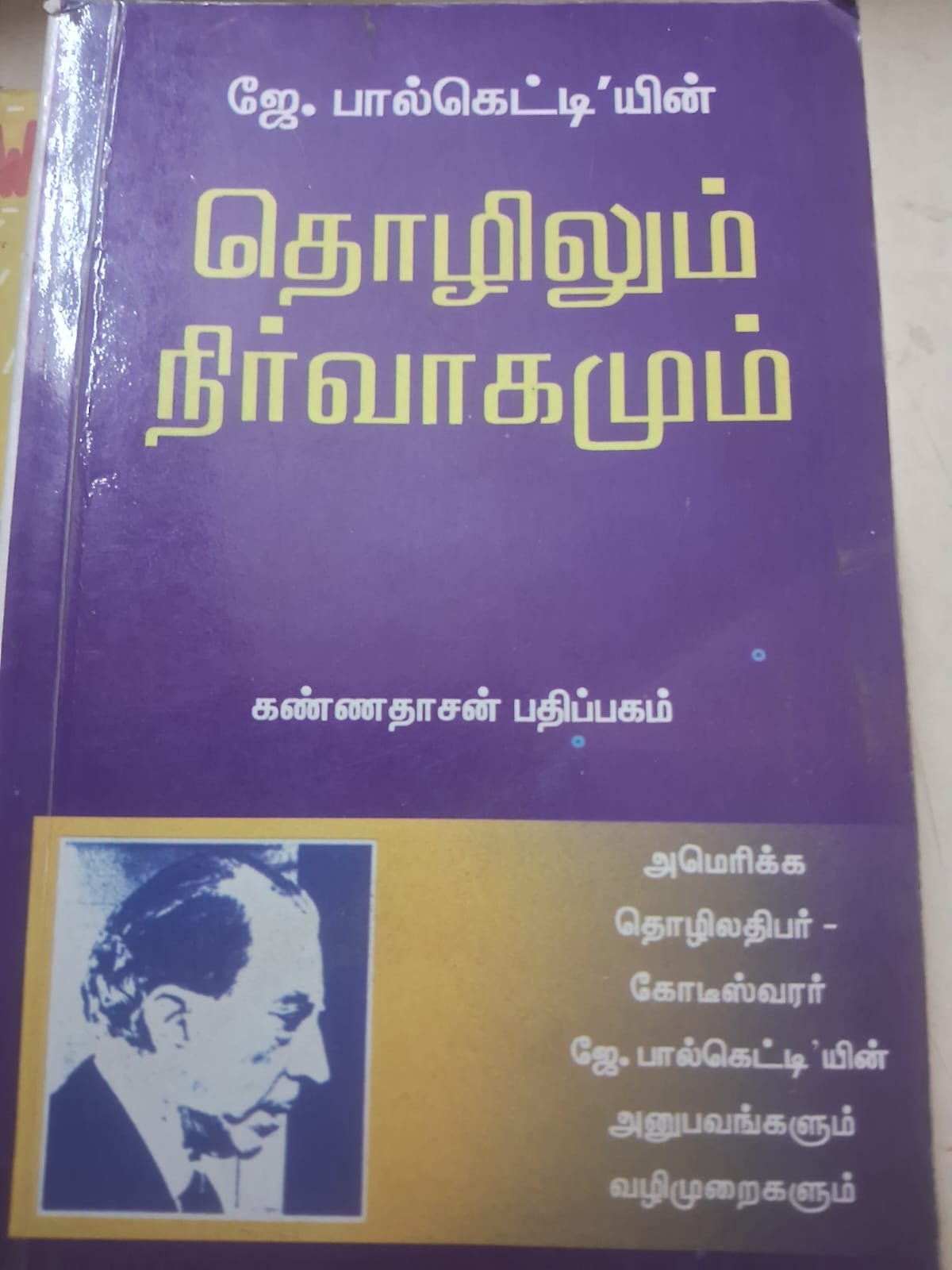 தொழிலும் நிர்வாகமும்  /   அமெரிக்க தொழில் அதிபர்   ஜே . பால் கெட்டியின்  அனுபவங்