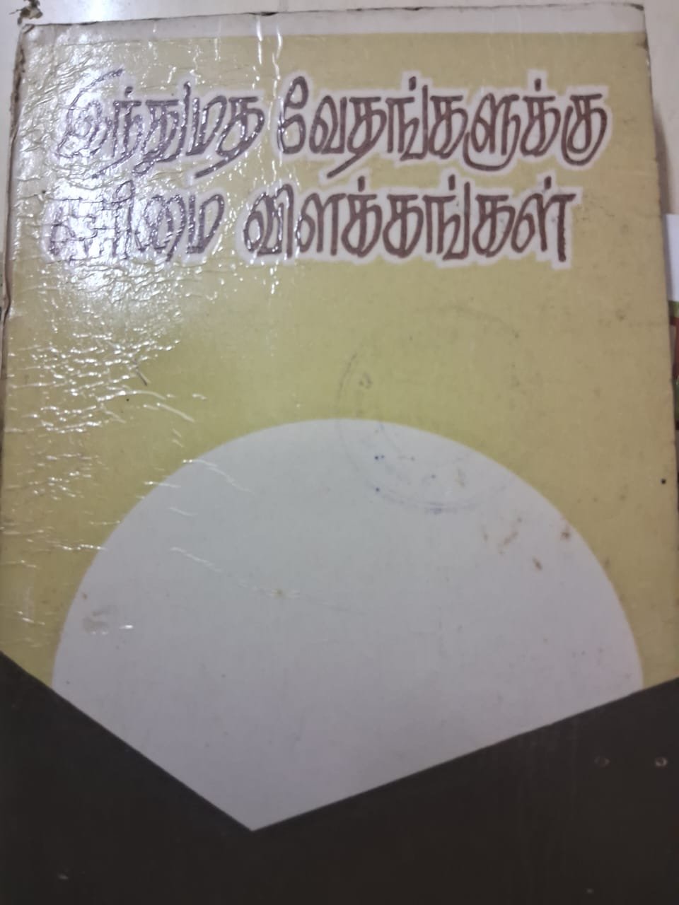 இந்து மத வேதங்களுக்கு எளிமை விளக்கங்கள்