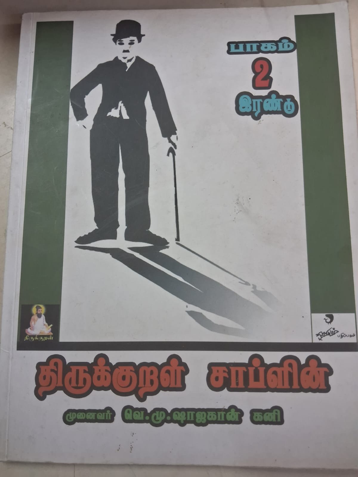 திருக்குறள்  சாப்ளின்  -  பாகம் 2