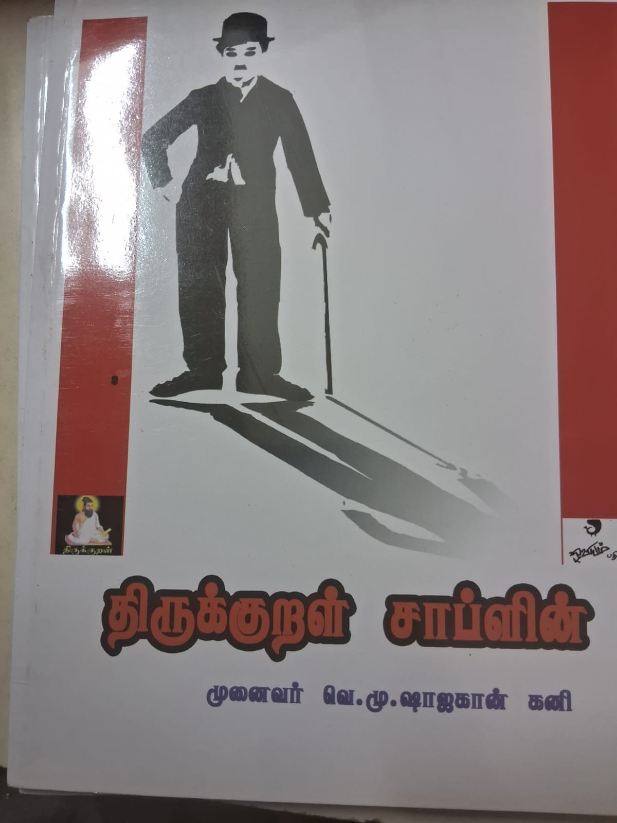 திருக்குறள்  சாப்ளின்