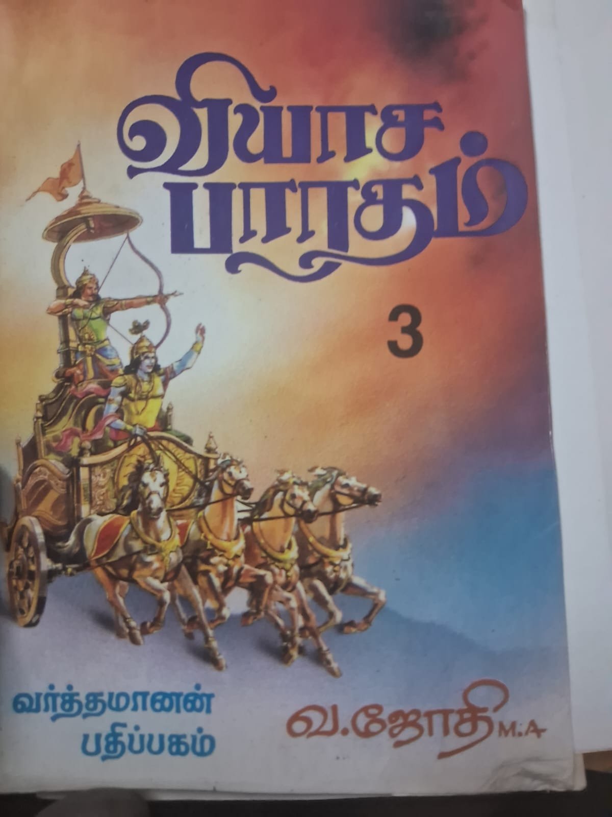 வியாசபாரதம் - மூன்றாம் பாகம்