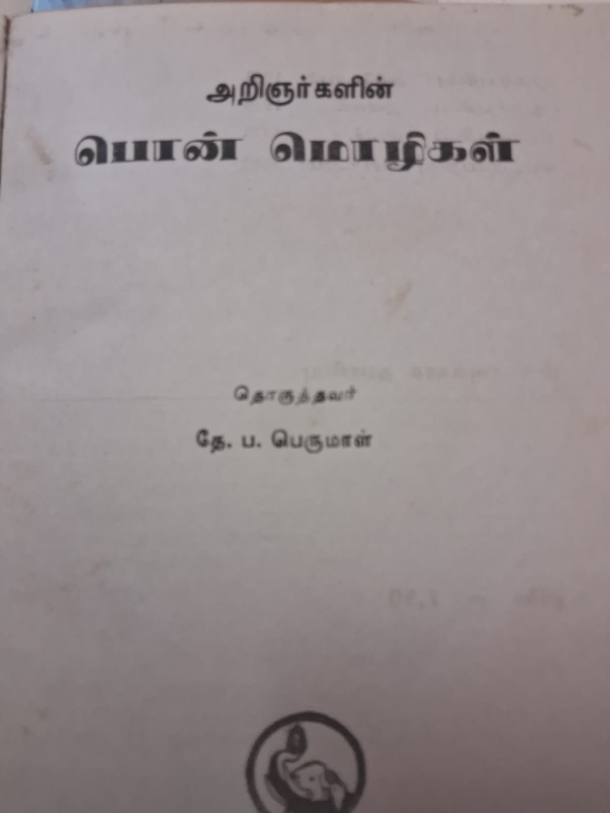 அறிஞர்களின் பொன்மொழிகள்