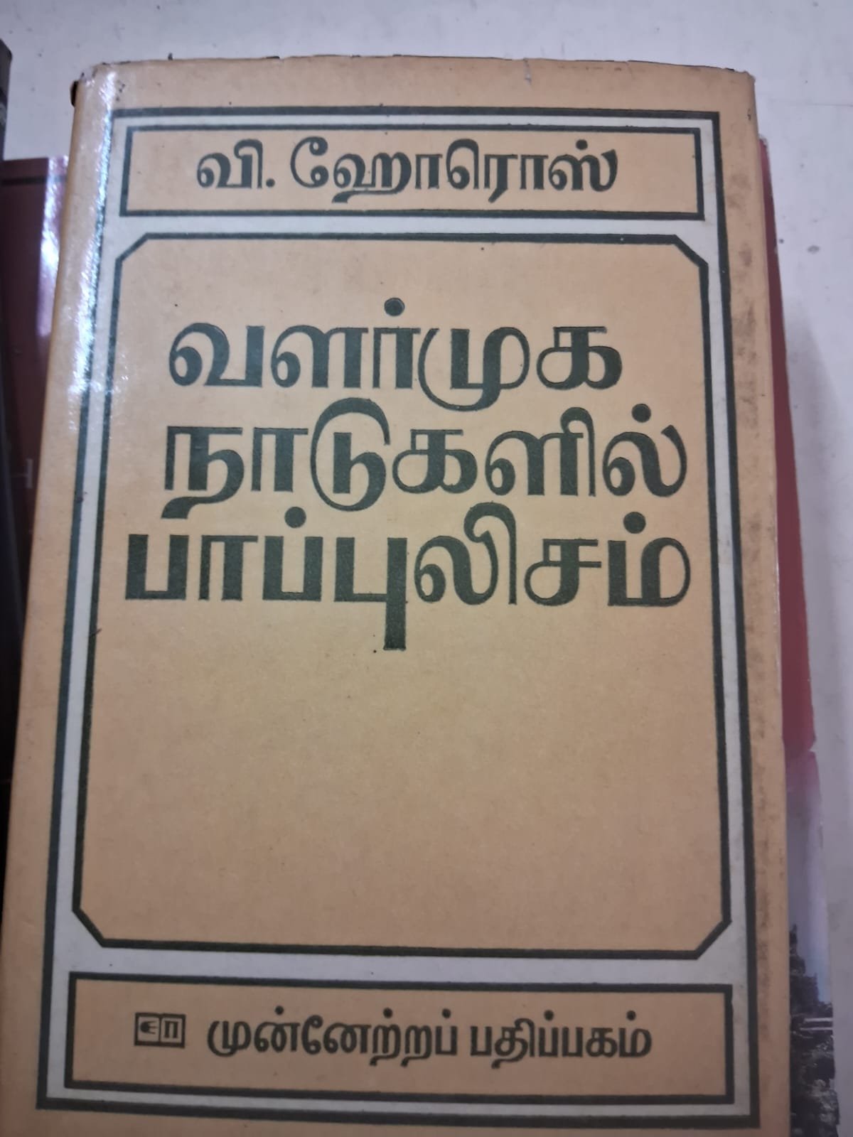 வளர்முக  நாடுகளில் பாபுளிசம்