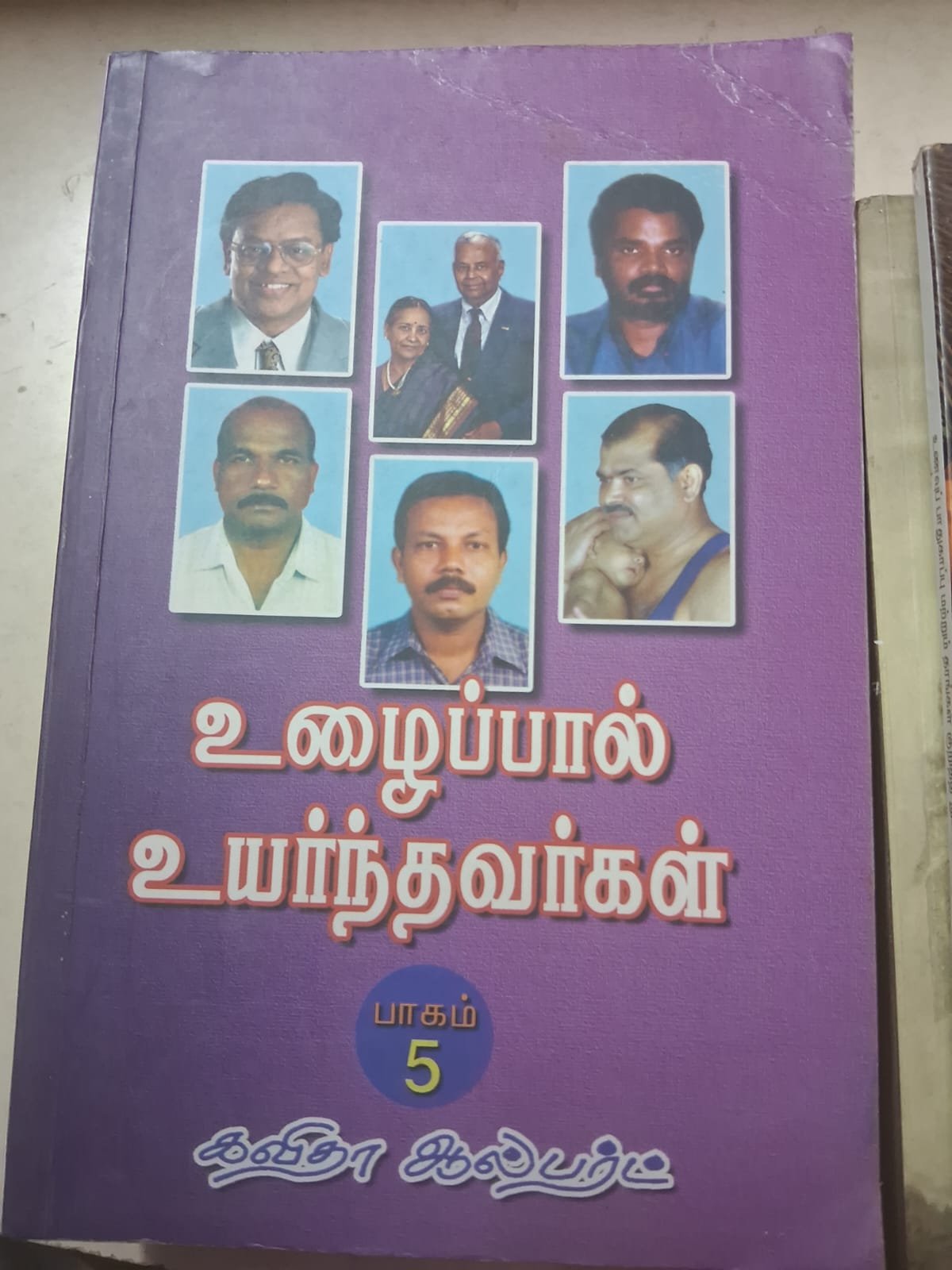 உழைப்பால் உயர்ந்தவர்கள்