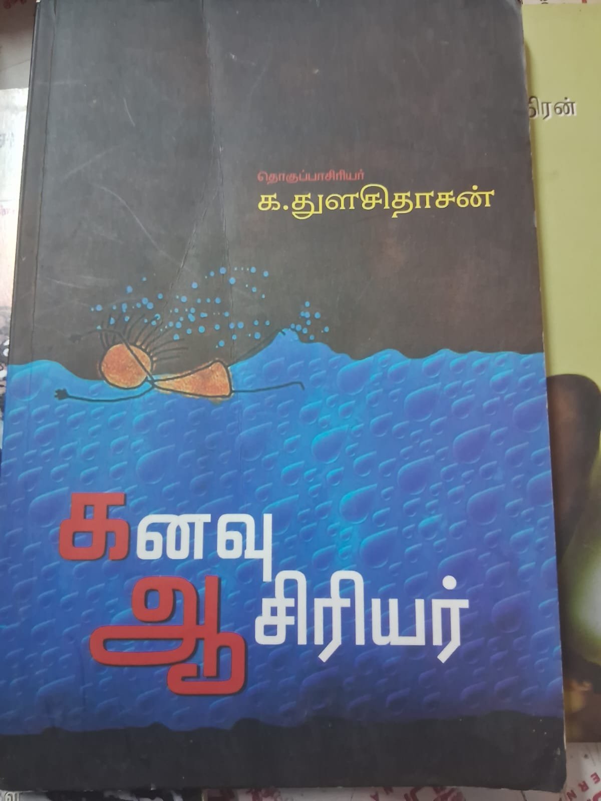 கனவு  ஆசிரியர்