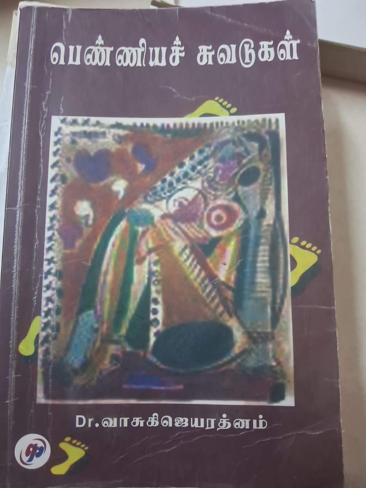 பெண்ணிய சுவடுகள்