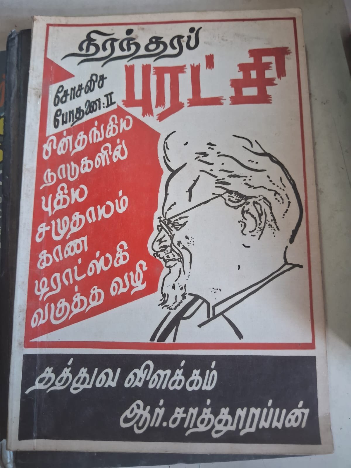 நிரந்தப்  புரட்சி