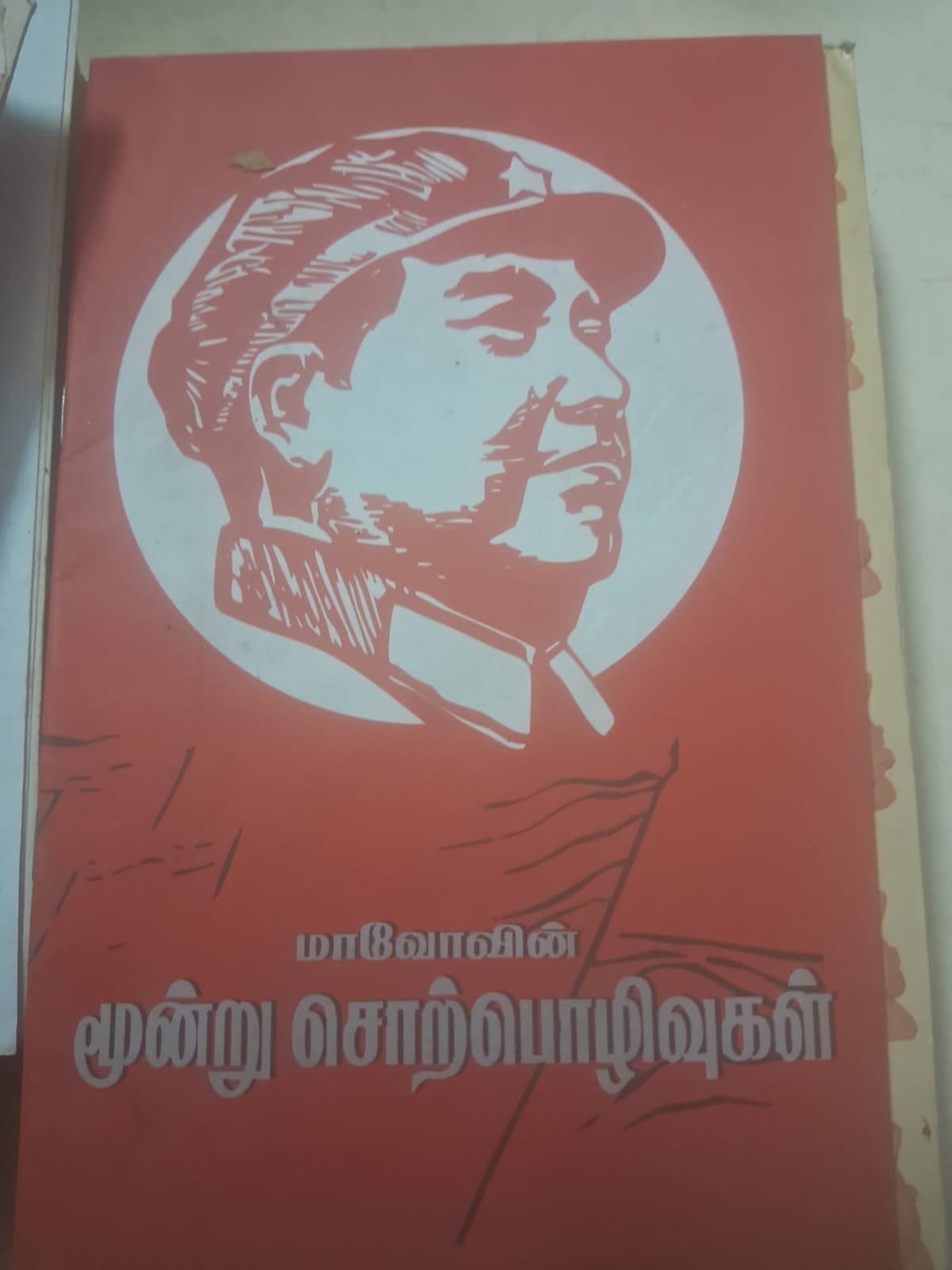 மாவோவின்  மூன்று சொற்பொழிவுகள்