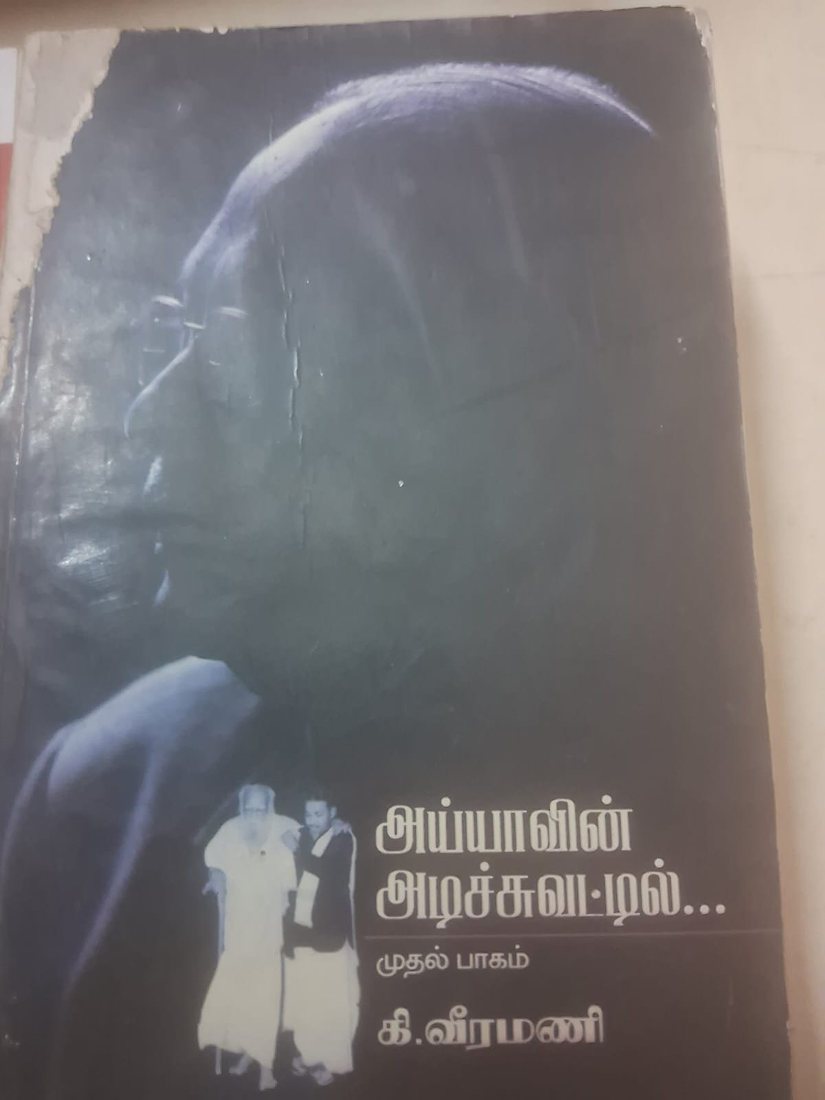 அய்யாவின் அரிச்சுவட்டில்