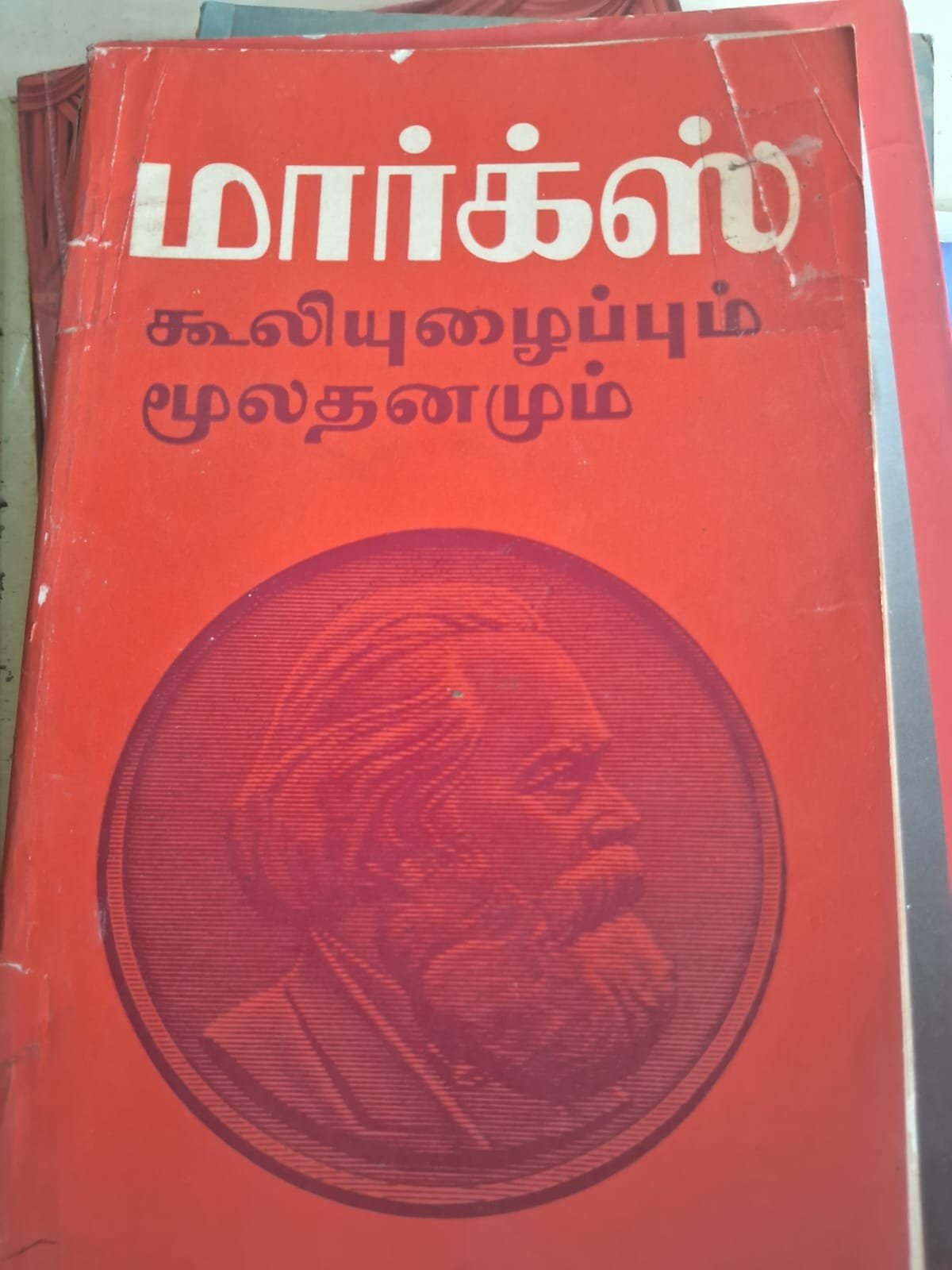 கூலியுழைப்பும்  மூலதனமும்