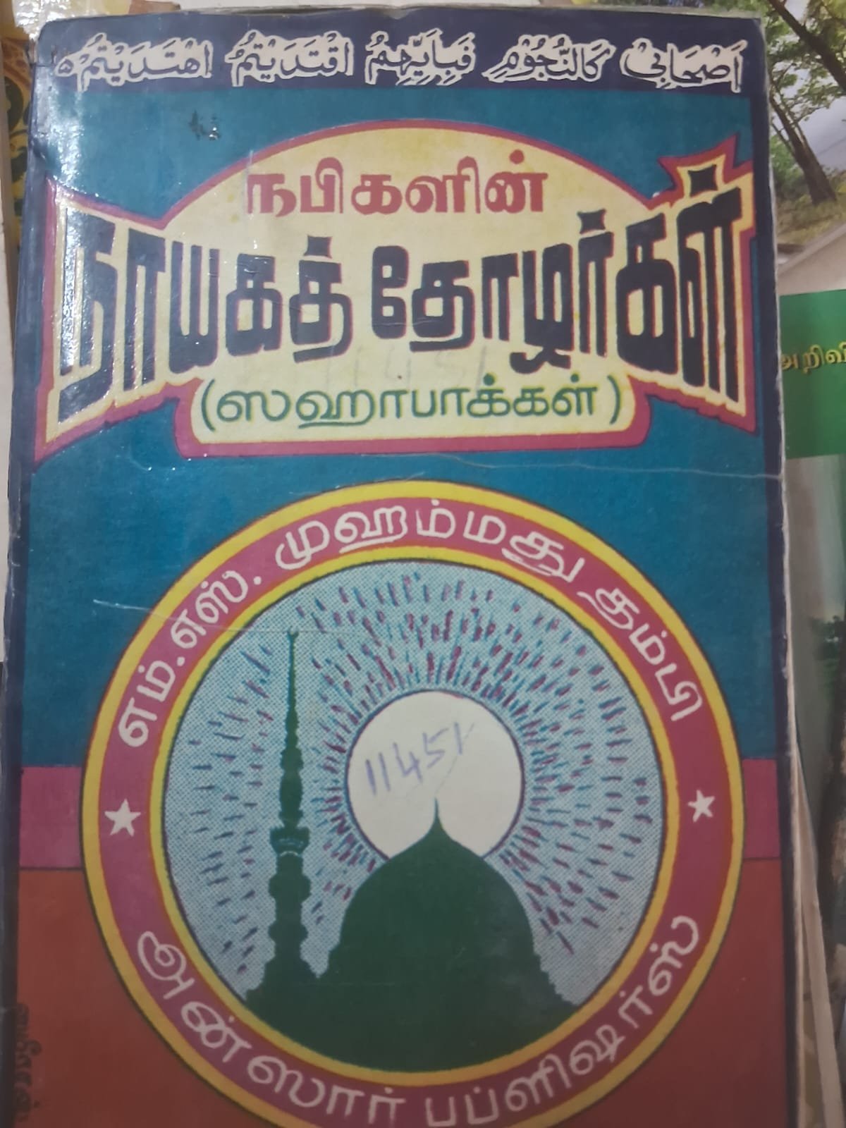 நபிகளின் நாயகத்  தோழர்கள்  ( ஸஹாபாக்கள் )