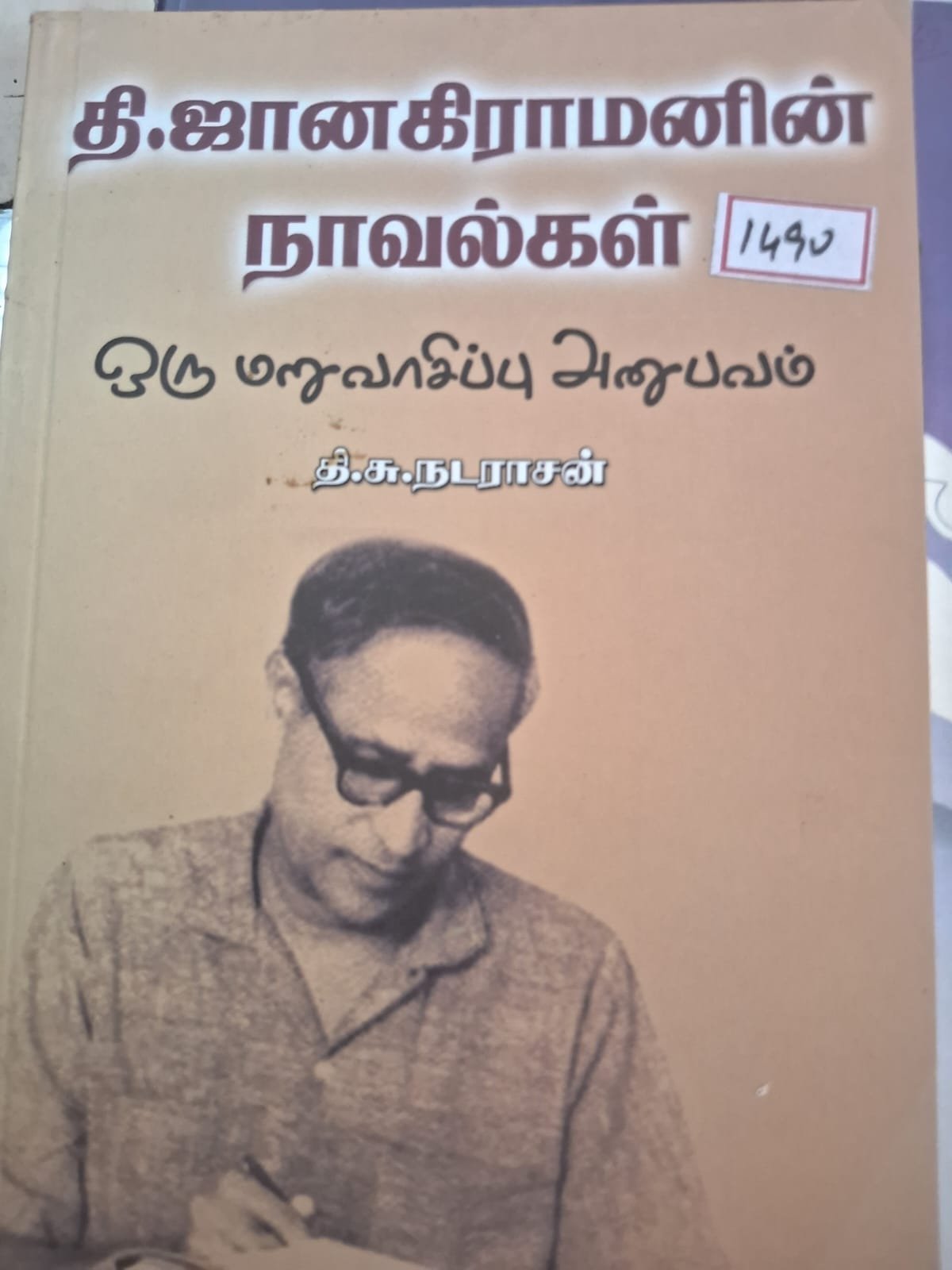 தி ஜானகிராமன் நாவல்கள்