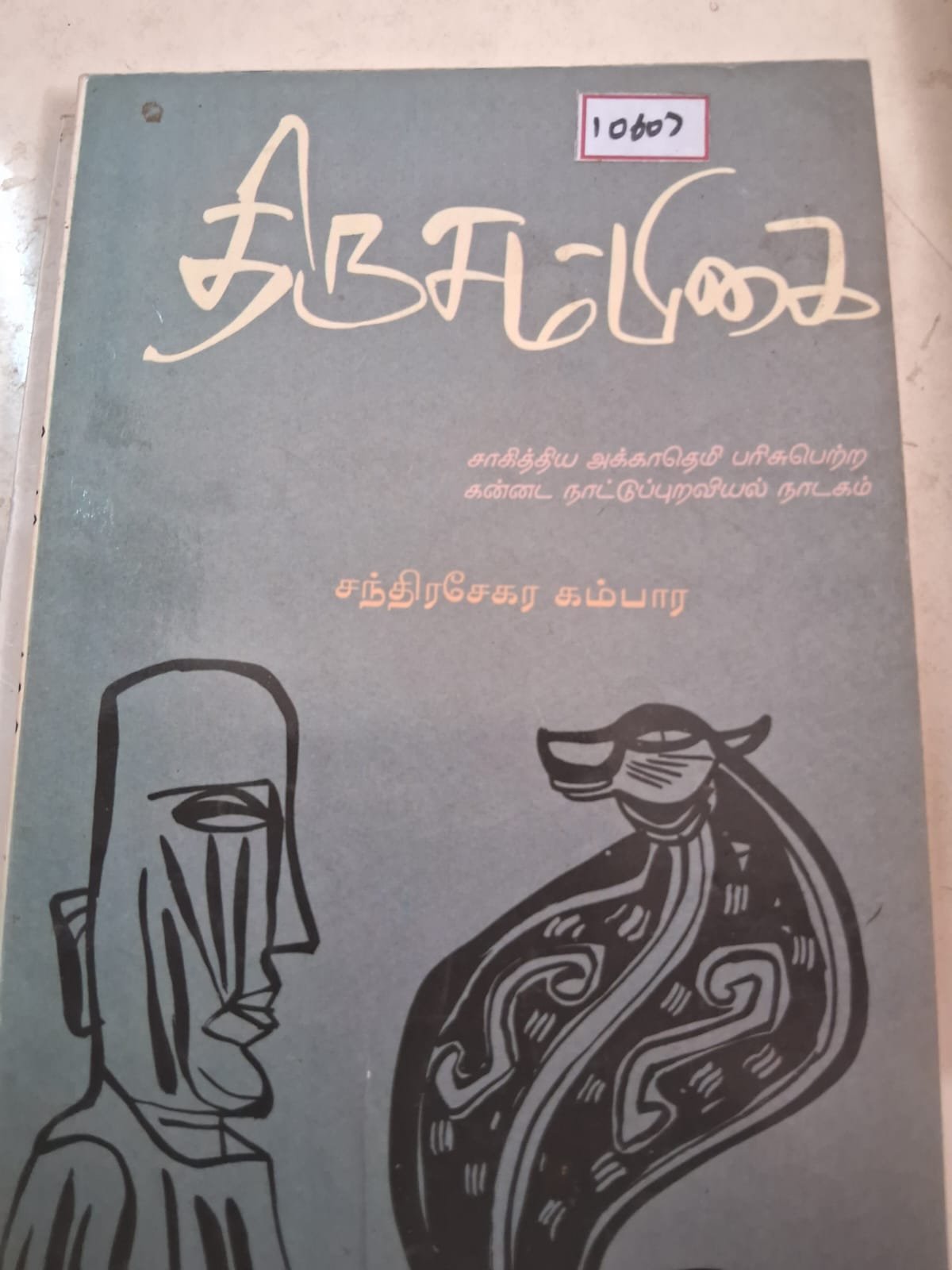 திரு சம்பிகை -  சாகித்திய அகடமி பரிசு பெற்ற கன்னட நாட்டுப் புறவியல் நாடகம்