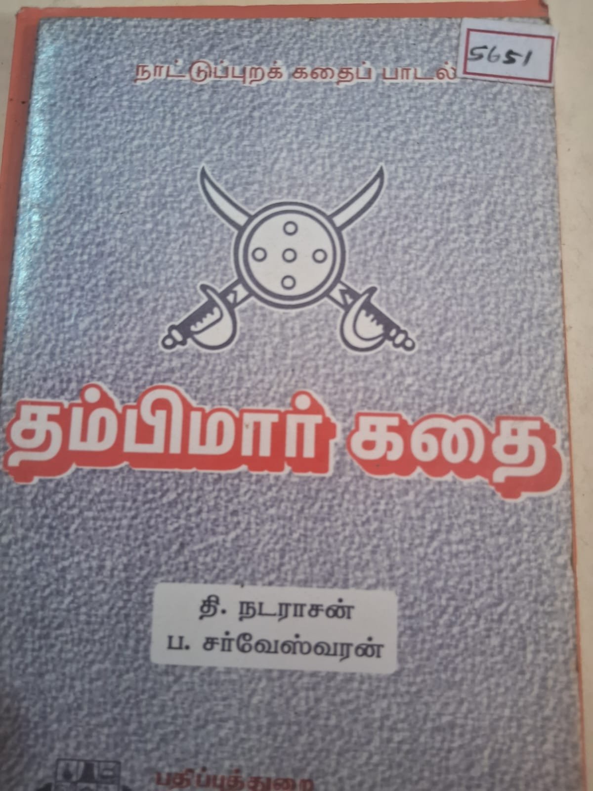 தம்பிமார் கதை