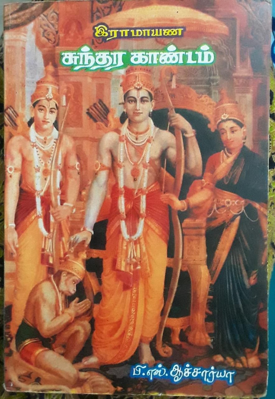 இராமாயணம்    சுந்தரகாண்டம்,