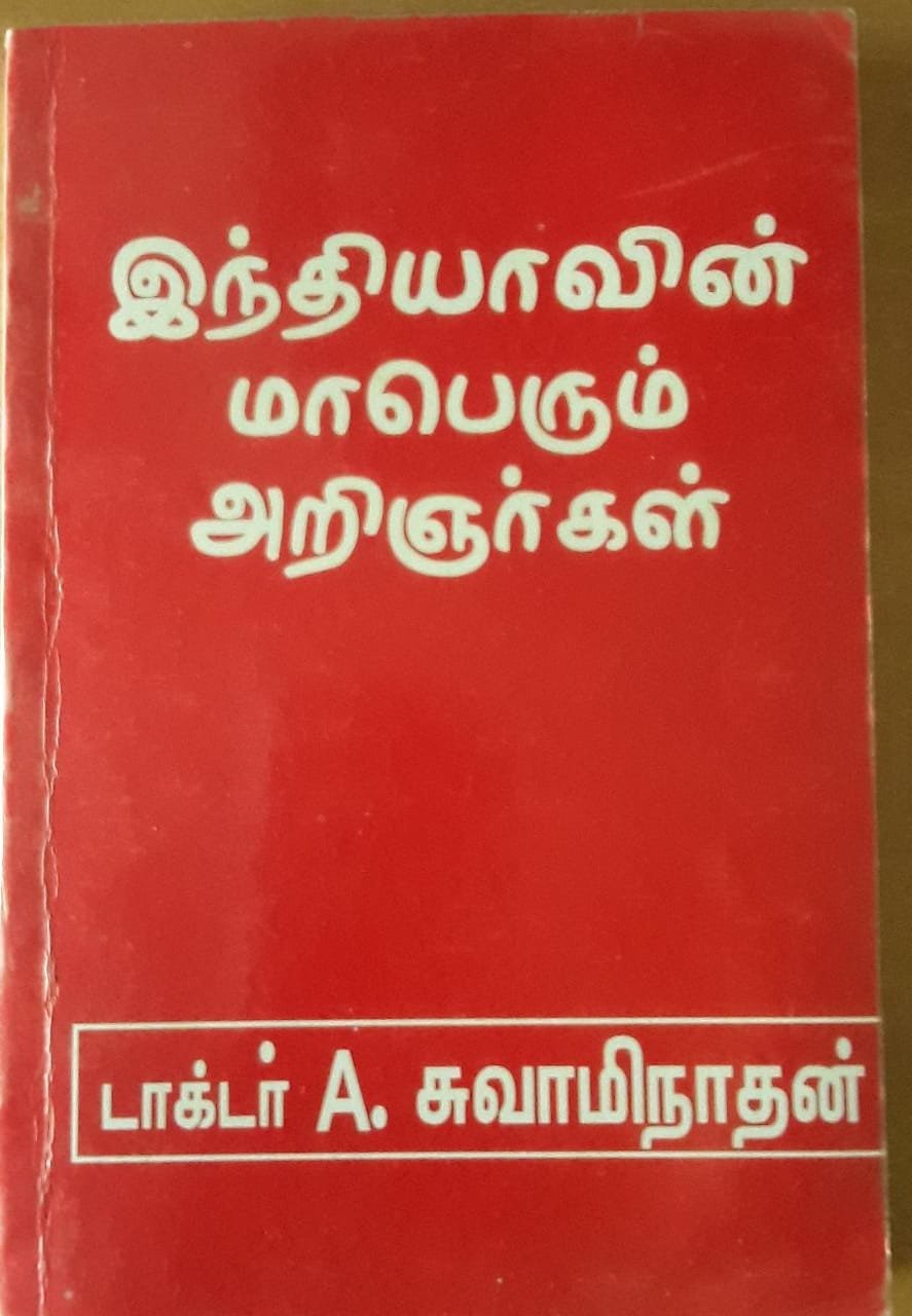 இந்தியாவின்  மாபெரும்  அறிஞர்கள்