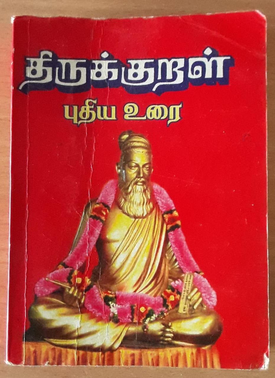 திருக்குறள்  புதிய உரை