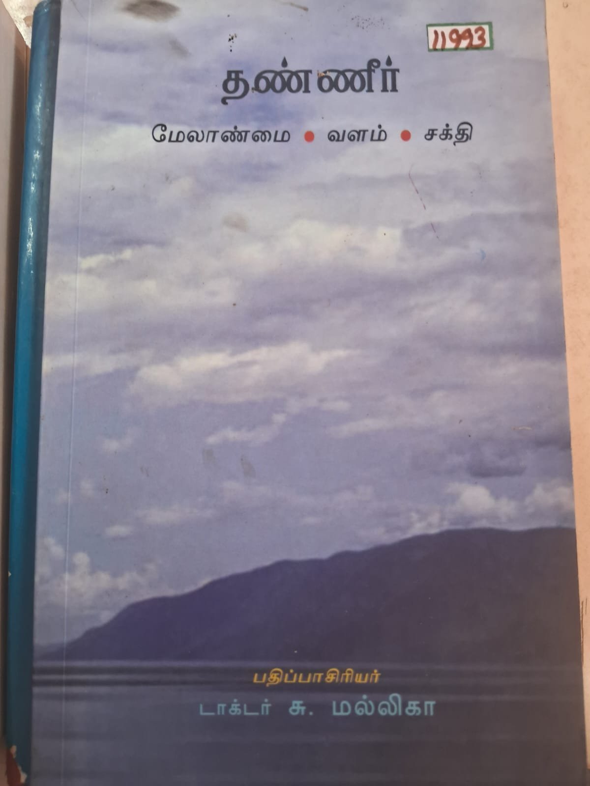 தண்ணீர் - மேலாண்மை -